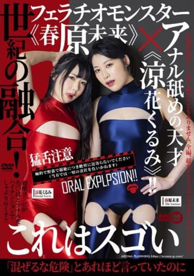 AARM-136 Fusion Of The Century! Fellatio Monster "Miku Sunohara" X Genius Of Anal Licking "Kurumi Suzuka"! ! poster