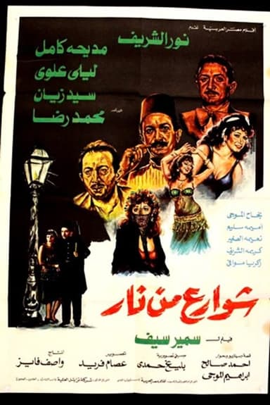 Streets of Fire poster