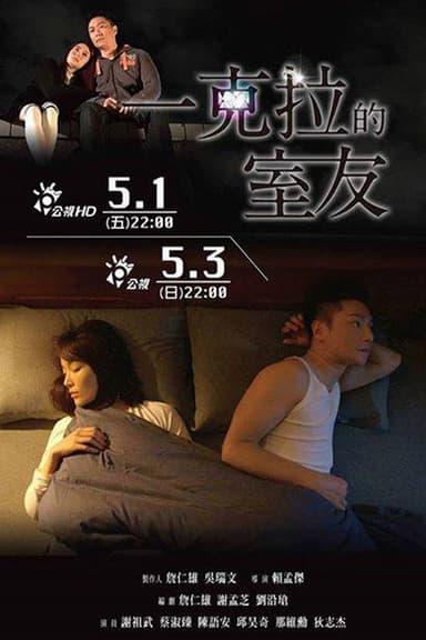 一克拉的室友 poster