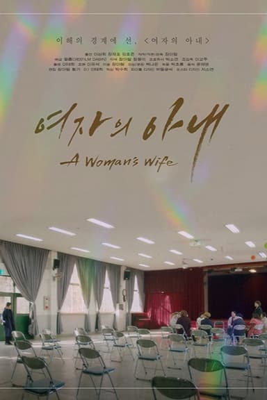 여자의 아내 poster