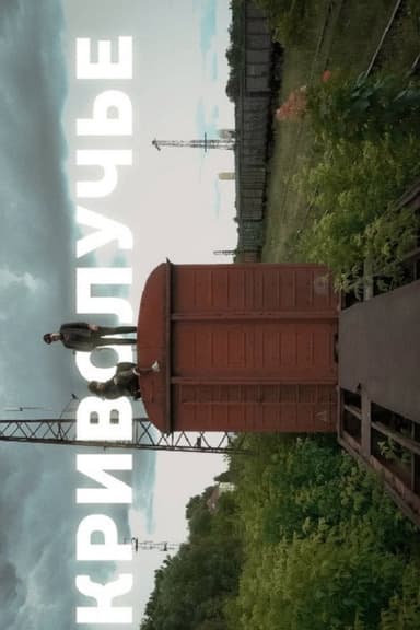 Krivoluchye poster
