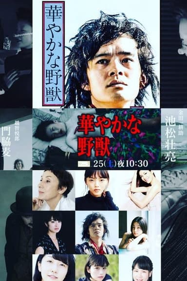 華やかな野獣 poster