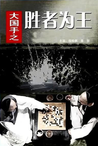 Master of Go: The Great Winner poster