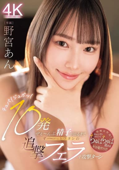 チュパ！ジュポッ！10発ぜぇ～んぶ精子が出るまでず～っとワタシの追撃フェラで攻撃ターン 野宮あん poster