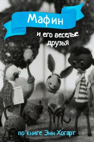 Мафин и его веселые друзья poster
