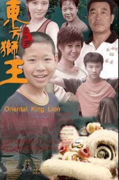 东方狮王 poster