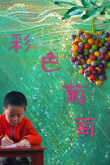 彩色葡萄 poster