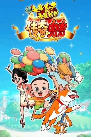 新大头儿子和小头爸爸传奇兜兜 poster