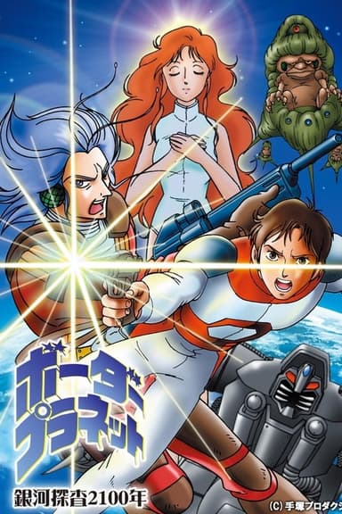 Galaxy Investigation 2100: Border Planet poster