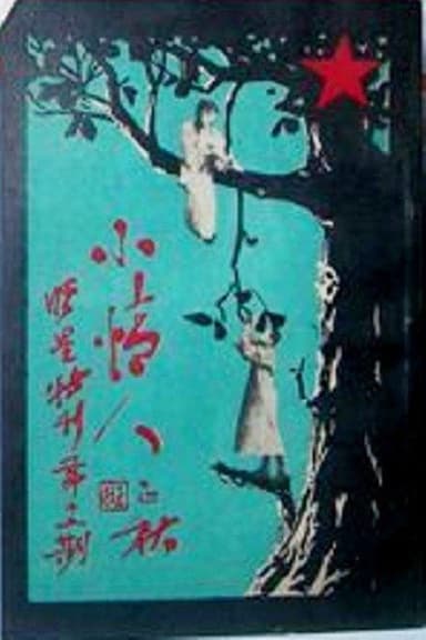 Xiao Qing Ren poster