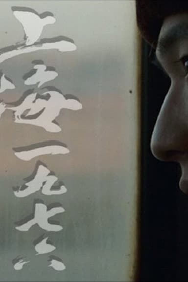 Shanghai 1976 poster