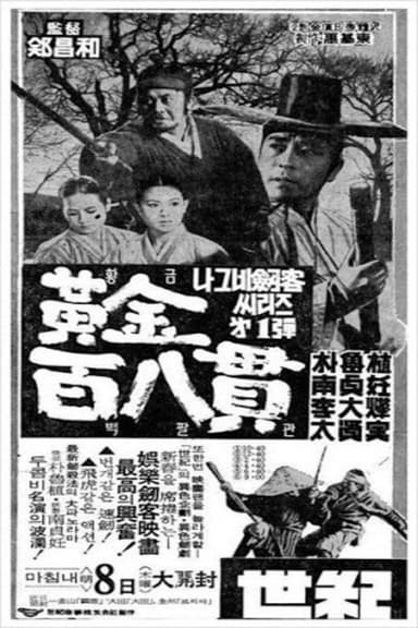 A Wandering Swordsman and 108 Bars of Gold poster
