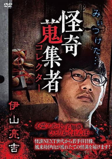 Mysterious Collector Ryōkichi Iyama poster