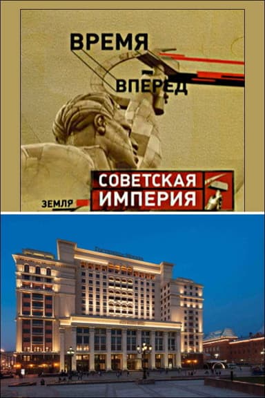 Советская Империя - Гостиница Москва poster