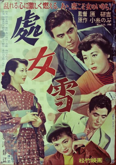 処女雪 poster