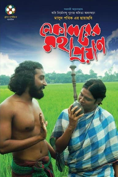 Nekabborer Mohaproyan poster
