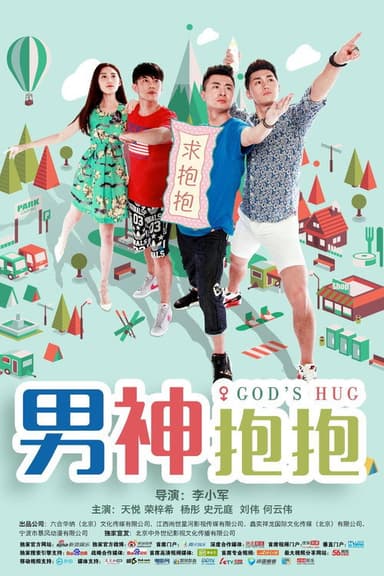 男神抱抱 poster
