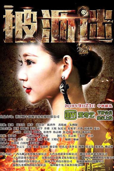 披沥迷 poster