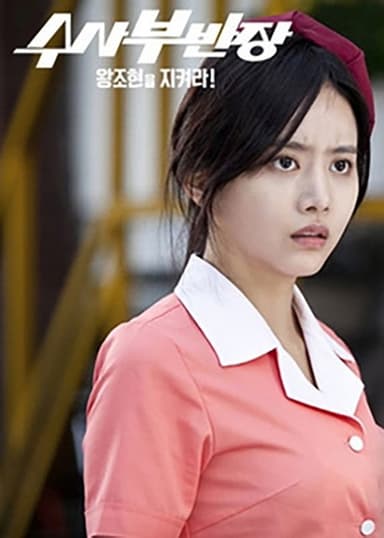 Drama Festival 2013: Principal Investigator - Save Wang Jo Hyeon! poster