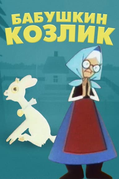 Granny's Goat poster