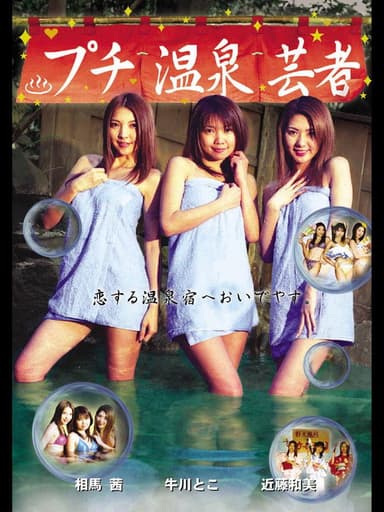 Puchi Onsen Geisha poster