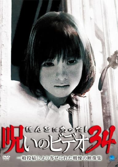 Honto Ni Atta! Noroi No Video 34 poster