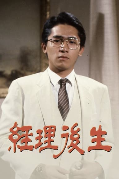 經理後生 poster