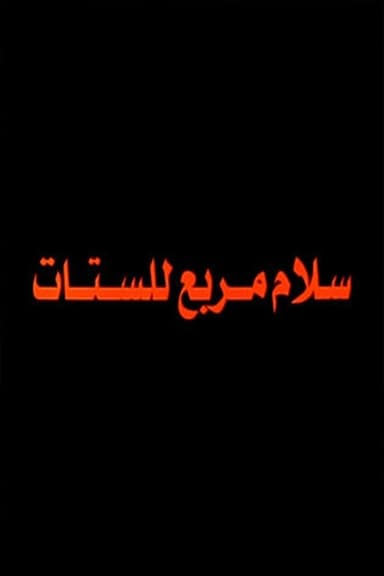 Salam Murabbae Llstat poster