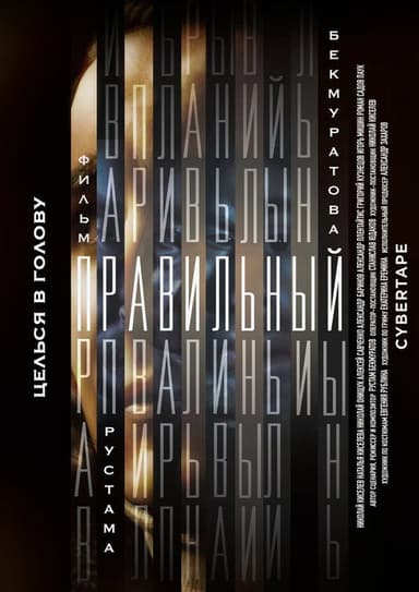 Правильный poster
