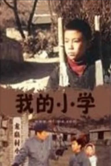Wo de xiao xue poster
