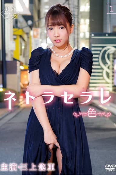 Netoraserare 1 ~Color~ poster