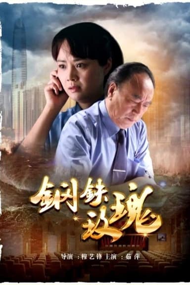 Iron and Rose poster