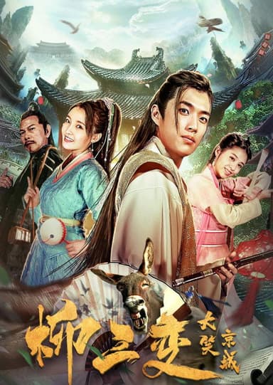 Liu Sanchang Laughs at the Capital poster