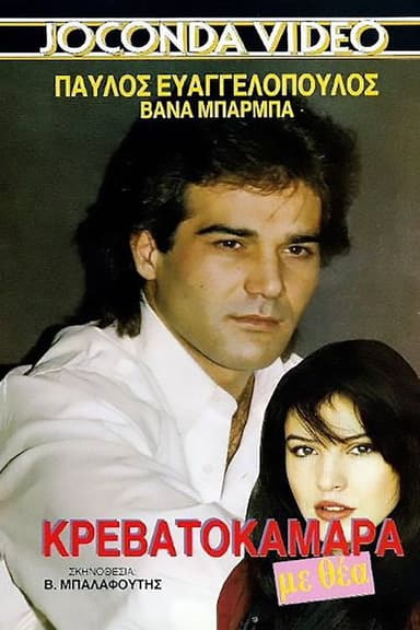 Krevatokamara me thea poster