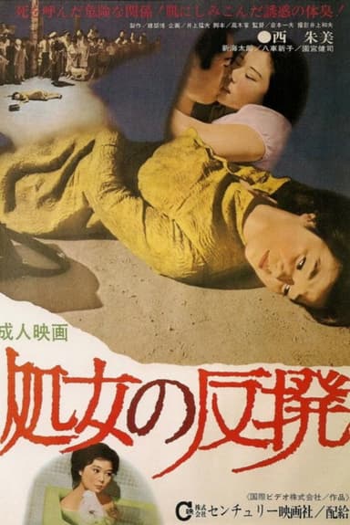 Shôjo no hanpatsu poster