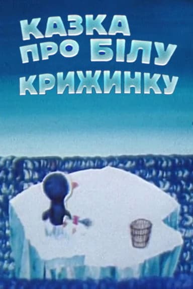 Fairytale About White Iceberg poster