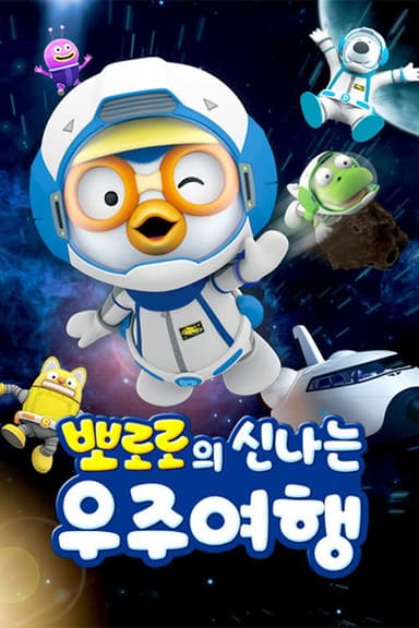 뽀로로의 신나는 우주여행 poster