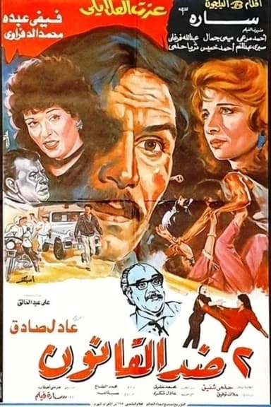 2 Against the law poster