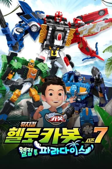 헬로카봇 뮤지컬 시즌 7: 웰컴 투 파라다이스 poster