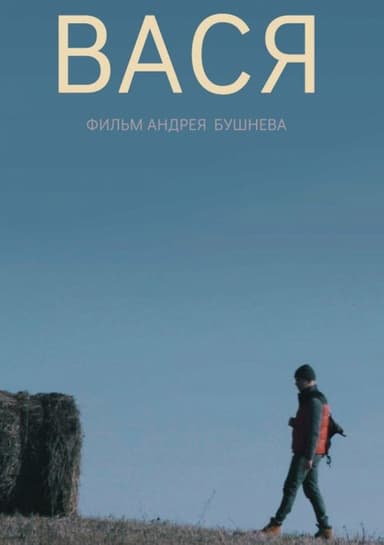 Vasya poster