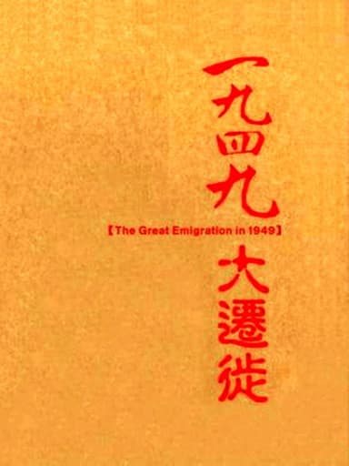 1949大遷徙 poster