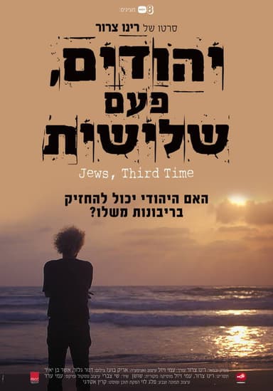 יהודים פעם שלישית poster