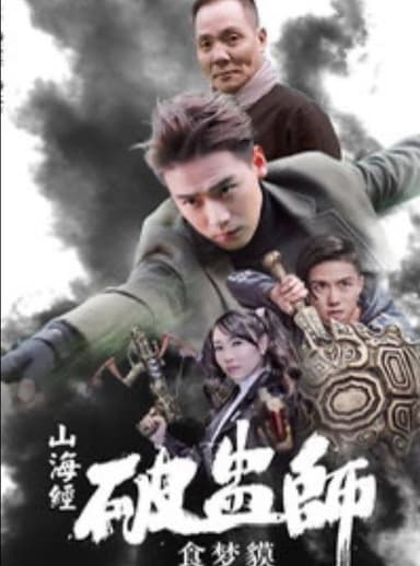 山海经破蛊师：食梦貘 poster