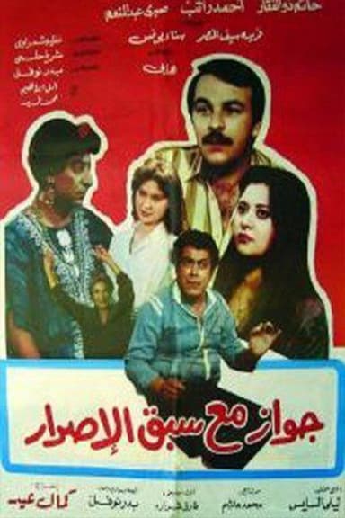 جواز مع سبق الإصرار poster