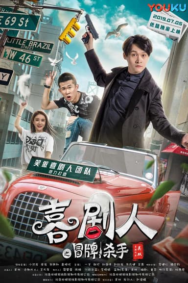 笑嗷喜剧人2之冒牌杀手 poster
