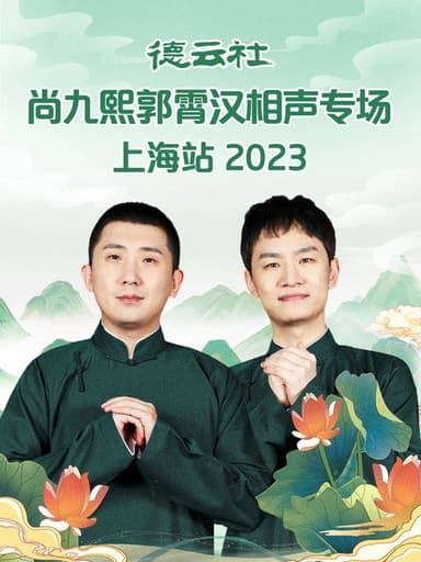 德云社尚九熙郭霄汉相声专场上海站 poster