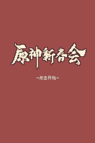 2022 Genshin Spring Festival poster