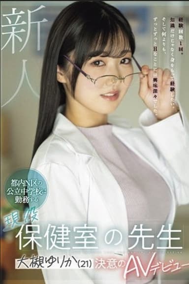 新人 都内N区の公立中学校に勤務する現役保健室の先生 大槻ゆりか（21）決意のAVデビュー poster