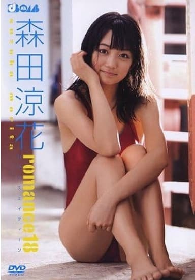 森田涼花 romance18 poster