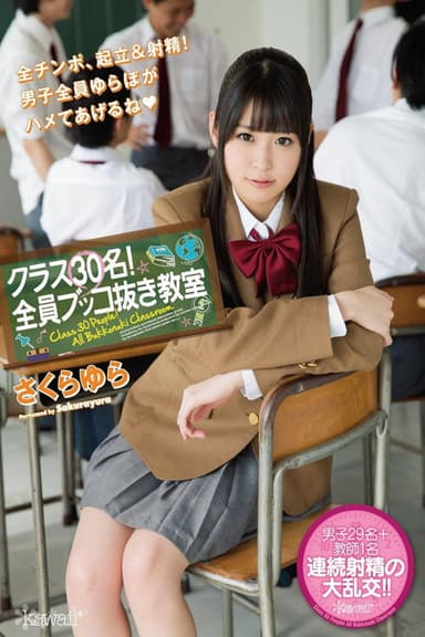 クラス30名！全員ブッコ抜き教室 さくらゆら poster